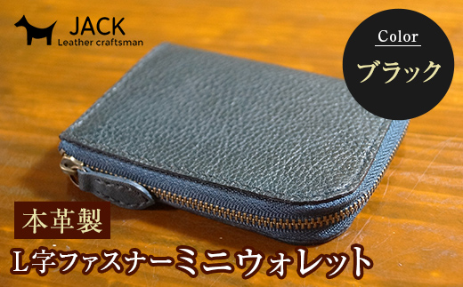 本革製L字ファスナーミニウォレット 収納時：縦約9.3cm×横約10.5cm ＜ブラック＞ 牛革 本革 L字 ミニ ウォレット コインポーチ 国産牛革 革製品 贈り物 ギフト 国産 黒 ブラック  財布 サイフ ファッション F6L-210