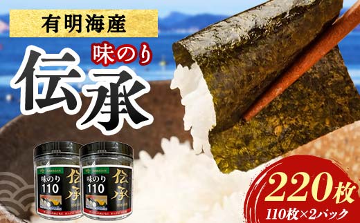伝承 （味付けのり） 220枚(2パック) 海苔 のり 味付け海苔 有明海産 10切りサイズ プラボトル入り 食品  F6L-1334