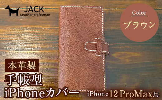 本革製手帳型iPhoneカバー iPhone12ProMax用 ＜ブラウン＞ 国産牛ヌメ革 スマホ 手帳型 カバー iPhone iPhone12 iPhone12Pro 本革 レザー 革製品 ブラウン  ファッション小物 ファッションアイテム ファッション F6L-310