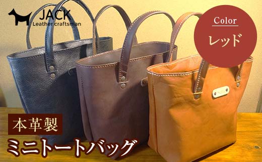 本革製ミニトートバッグ＜レッド＞ ハンドメイド 国産牛ヌメ革 ミニトートバッグ 小型 トートバッグ かばん 本革 レザー 革製品 贈り物 ギフト レッド  バッグ カバン 鞄 ファッション F6L-283