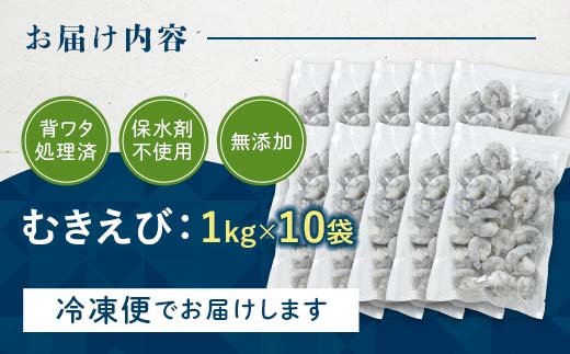 ブラックタイガー むきえび 10kg エビ 海老 むき身 海鮮 魚介類 無添加 バラ凍結 保水剤不使用 下処理済み  F6L-1328