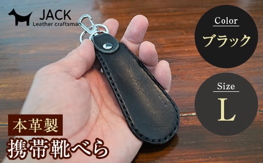 本革製携帯靴べら(Ｌ)＜ブラック＞ 牛革 本革 小型 靴べら キーホルダー 国産牛革 革製品 贈り物 ギフト 国産 ブラック 黒  雑貨 F6L-177