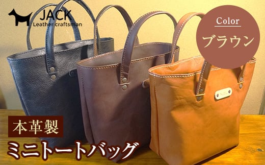 本革製ミニトートバッグ＜ブラウン＞ ハンドメイド 国産牛ヌメ革 ミニトートバッグ 小型 トートバッグ かばん 本革 レザー 革製品 贈り物 ギフト ブラウン  バッグ カバン 鞄 ファッション F6L-282
