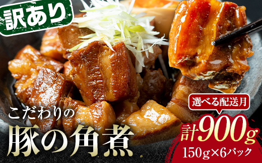 【10月配送】《訳あり》朝日ミートのこだわり豚の角煮 計900g  肉 加工品 食品 F6L-1190
