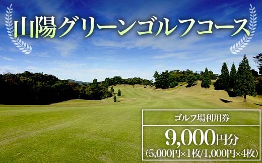 ＜山陽グリーンゴルフコース＞ゴルフ場利用券 9,000円分 ゴルフ ゴルフ場 利用券 チケット ゴルフプレー 山陽グリーンゴルフコース  ゴルフ場利用券 ゴルフプレー券 プレー券 スポーツ F6L-579