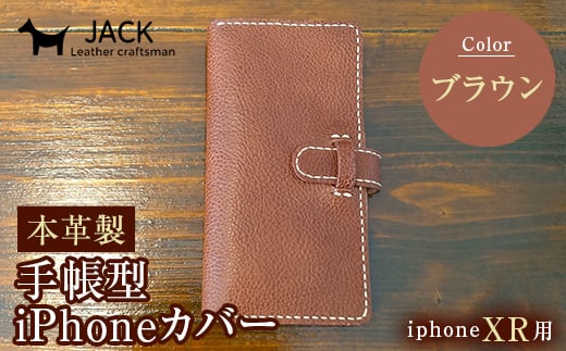 本革製手帳型iPhoneカバー iPhoneXR用 ＜ブラウン＞ 国産牛ヌメ革 スマホ 手帳型 カバー iPhone iPhoneXR 本革 レザー 革製品 ハンドメイド ブラウン  ファッション小物 服飾品 ファッション F6L-250