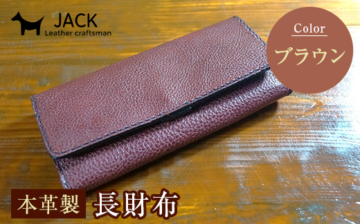 本革製長財布 (小銭・カード・お札ほか)＜ブラウン＞ 国産牛ヌメ革 ハンドメイド 財布 長財布 ウォレット 本革 レザー 革製品 贈り物 ギフト ブラウン  サイフ ファッション F6L-294