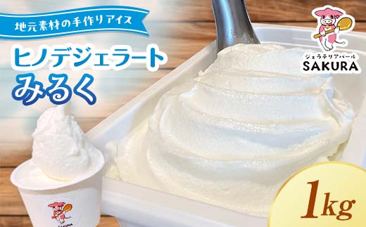 [業務用]大人気!ヒノデジェラート みるく 1kg 業務用 ジェラート ミルク 牛乳 アイスクリーム デザート ご当地 グルメ 食品 スイーツ 菓子 F6L-669