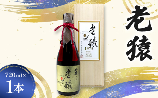 【50年熟成】 山猿秘蔵酒 老猿1975年 天然熟成 720ml 日本酒 永山酒造 アルコール 酒 晩酌 F6L-1363