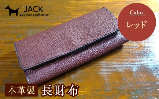 本革製長財布 (小銭・カード・お札ほか)＜レッド＞ 国産牛ヌメ革 ハンドメイド 財布 長財布 ウォレット 本革 レザー 革製品 贈り物 ギフト レッド  サイフ ファッション F6L-295
