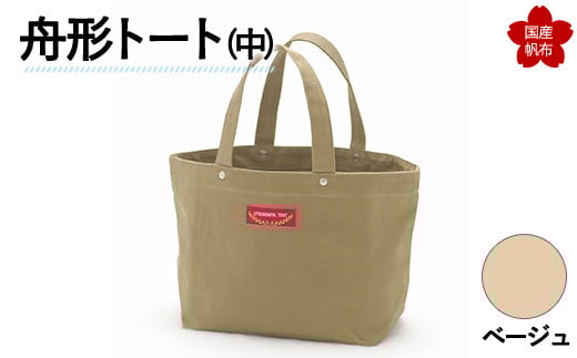 舟形トート（中）ベージュ  トートバッグ バッグ カバン 鞄 ファッション F6L-893