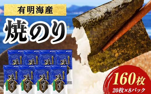 有明海産 焼きのり 160枚(8パック) 海苔 のり 焼き海苔  有明海産 3切サイズ 食品  ご飯のお供 海藻 海の幸 魚介 海産物 おつまみ 肴 アテ 料理 F6L-1164