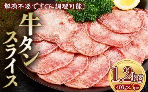 牛タンスライス 1.2kg 400gパック×3 朝日ミート 牛タン 牛たん 牛肉 おつまみ 酒のあて 山口県 山陽小野田市 ふるさと納税   肉 加工品 食品 F6L-1273