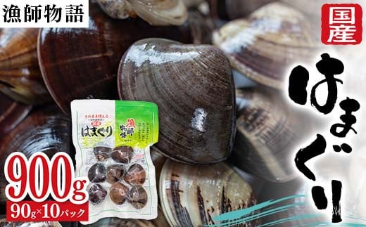 国産はまぐり （漁師物語） 10パック 900g はまぐり  おかず 海鮮 海の幸 海産物 食品  ハマグリ お吸い物 蛤 貝 魚介 F6L-1102