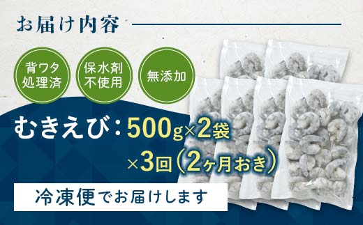 ブラックタイガーむきえび 1kg×3回定期便（2ヶ月ごとに3回発送） エビ 海老 むき身 海鮮 魚介類 無添加 バラ凍結 保水剤不使用 下処理済み  海の幸 えび 魚介 海産物 加工品 食品 F6L-1126