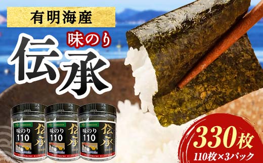 伝承 （味付けのり） 330枚(3パック) 海苔 のり 味付け海苔 有明海産 10切りサイズ プラボトル入り 食品  ご飯のお供 海藻 海の幸 魚介 海産物 おつまみ 肴 アテ 料理 F6L-1156