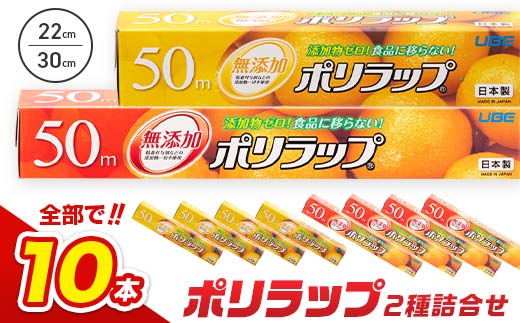 日本製 ポリラップ詰合せ 10本セット＜宇部フィルム＞ 国産 ポリラップ ラップ セット 22cm 30cm 50m 消耗品 保存 酸化防止 料理 調理 弁当 おにぎり 新生活 準備 雑貨 引っ越し 挨拶 粗品 ギフト キッチン用品 台所 らっぷ まとめ買い F6L-975