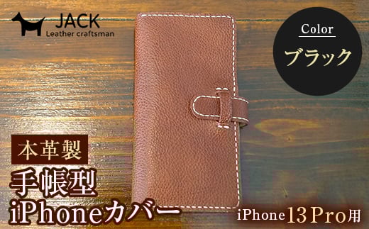 本革製手帳型iPhoneカバー iPhone13Pro用 ＜ブラック＞ 国産牛ヌメ革 ハンドメイド スマホ 手帳型 カバー iPhone iPhone13Pro 本革 レザー 革製品 ブラック  ファッション小物 ファッションアイテム ファッション F6L-354