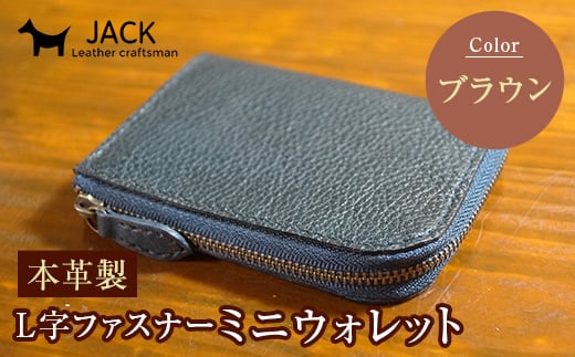 本革製L字ファスナーミニウォレット 収納時：縦約9.3cm×横約10.5cm ＜ブラウン＞ 牛革 本革 L字 ミニ ウォレット コインポーチ 国産牛革 革製品 贈り物 ギフト 国産 ブラウン  財布 サイフ ファッション F6L-208