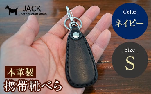 本革製携帯靴べら(Ｓ)＜ネイビー＞ 牛革 本革 小型 靴べら キーホルダー 国産牛革 革製品 贈り物 ギフト 国産 ネイビー  雑貨 F6L-185
