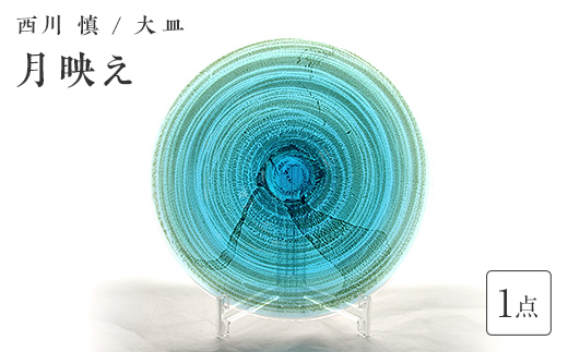 ＜ガラス作家 西川 慎＞大皿「月映え」 吹きガラス 硝子 ガラス 大皿 皿 西川慎 贈り物 ギフト  工芸品 F6L-128