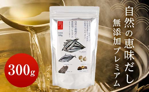 自然の恵味だし〜無添加プレミアム「お魚を丸ごと食べるペプチド＆栄養スープ」 300g×1パック 出汁 無添加 食品 あわせ出汁 いわし カツオ 昆布  だし ダシ お出汁 調味料 F6L-1398
