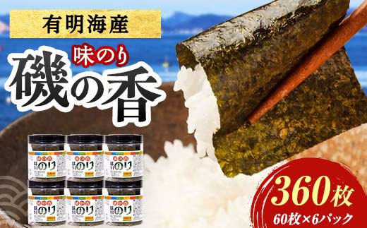 磯の香(味付けのり)　360枚（6パック） 海苔 のり 味付け海苔 有明海産 10切りサイズ プラボトル入り 食品  ご飯のお供 海藻 海の幸 魚介 海産物 おつまみ 肴 アテ 料理 F6L-1160