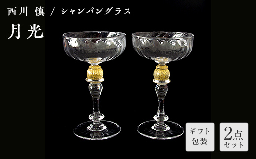 【ギフト用】「月光」シャンパングラス＜ガラス作家 西川　慎＞  工芸品 F6L-117