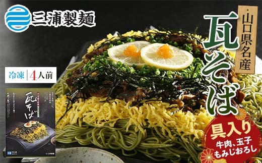 みうらの冷凍具入り瓦そばセット 4人前 具材入り 蕎麦 そば 瓦そば 抹茶 麺 麺類 冷凍 食品  加工品 F6L-034