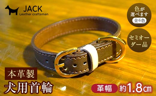 《色が選べる》本革製犬用首輪 幅約1.8cm ＜セミオーダー品＞ 国産牛ヌメ革 ハンドメイド レザー 本革 犬用 ペット 首輪 革製品 セミオーダー 色が選べる 贈り物 ギフト  雑貨 F6L-404