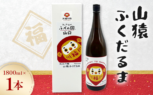 山猿ふくだるま 1800ml 1本 日本酒 永山酒造 アルコール 酒 晩酌 F6L-1351