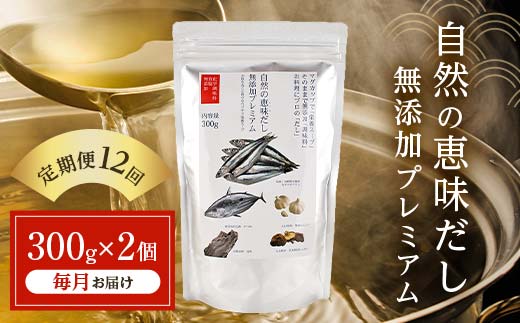 【定期便 12回／毎月】自然の恵味だし〜無添加プレミアム「お魚を丸ごと食べるペプチド＆栄養スープ」 300g×2パック 出汁 無添加 食品 あわせ出汁 いわし カツオ 昆布  F6L-1406