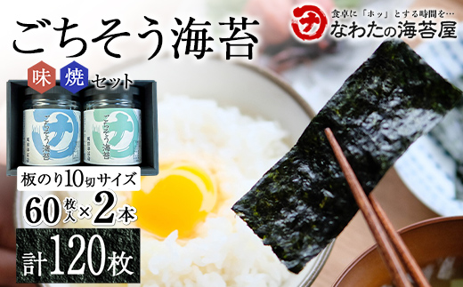 ごちそう海苔 味/焼セット ご飯のお供 のり 海苔 海藻 海の幸 魚介 海産物 食品 有明海産 F6L-1393
