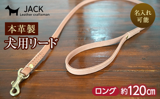 《色・幅が選べる》本革製犬用リード ロング長さ約120cm ＜ネーム刻印可能＞ 国産牛ヌメ革 ハンドメイド レザー 本革 犬用 ペット リード 革製品 ネーム 刻印 名入れ 贈り物 ギフト  雑貨 F6L-399