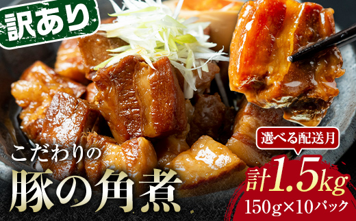 【1月配送】《訳あり》朝日ミートのこだわり豚の角煮 計1.5kg  肉 加工品 食品 F6L-1205