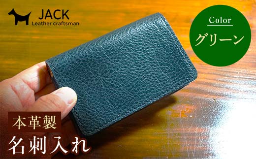本革製名刺入れ＜グリーン＞ ハンドメイド 国産牛ヌメ革 名刺入れ 名刺 ケース 本革 レザー 革製品 贈り物 ギフト グリーン  F6L-1290