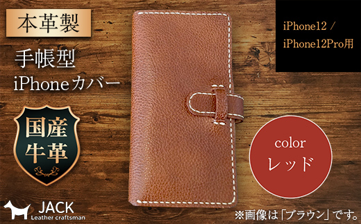 本革製手帳型iPhoneカバー iPhone12/12Pro用 ＜レッド＞ 国産牛ヌメ革 スマホ 手帳型 カバー iPhone iPhone12 iPhone12Pro 本革 レザー 革製品 レッド  ファッション小物 ファッションアイテム ファッション F6L-307
