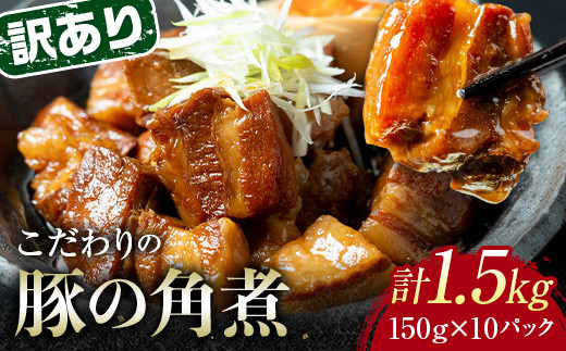 【8月配送】《訳あり》朝日ミートのこだわり豚の角煮 計1.5kg  肉 加工品 食品 F6L-1200