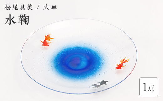 ＜ガラス作家 松尾具美＞大皿「水鞠」硝子 ガラス 大皿 皿 金魚 松尾具美 贈り物 ギフト  工芸品 F6L-1257