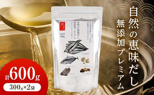 自然の恵味だし〜無添加プレミアム「お魚を丸ごと食べるペプチド＆栄養スープ」 300g×2パック 出汁 無添加 食品 あわせ出汁 いわし カツオ 昆布  だし ダシ お出汁 調味料 F6L-1399