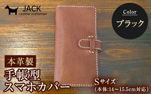 本革製手帳型スマホカバー(Sサイズ)＜ブラック＞ ハンドメイド 本革 手帳型 スマホ カバー 国産牛革 贈り物 ギフト ブラック  ファッション小物 服飾品 ファッション F6L-216