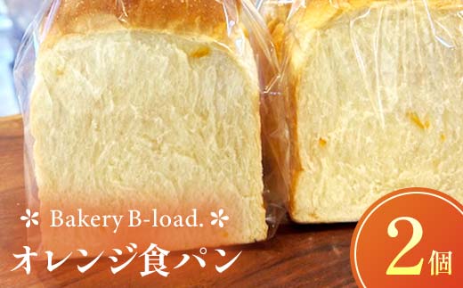 オレンジ食パン2個セット オレンジピール パン 食パン セット 山口県 山陽小野田市  F6L-1433