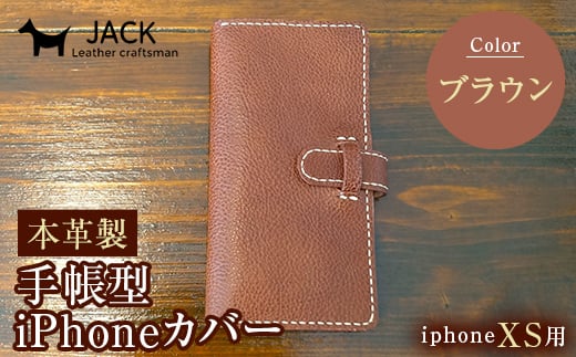 本革製手帳型iPhoneカバー iPhoneXS用 ＜ブラウン＞ 国産牛ヌメ革 スマホ 手帳型 カバー iPhone iPhoneXS 本革 レザー 革製品 ハンドメイド ブラウン  ファッション小物 服飾品 ファッション F6L-238