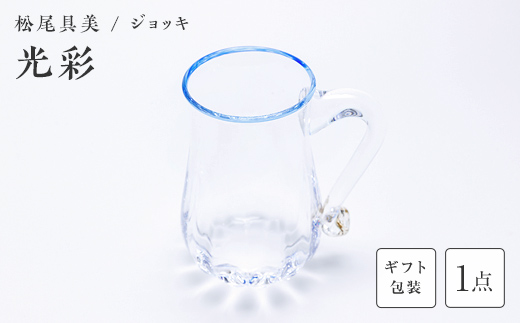 【ギフト用】ジョッキ「光彩」＜ガラス作家 松尾具美＞  工芸品 F6L-1256