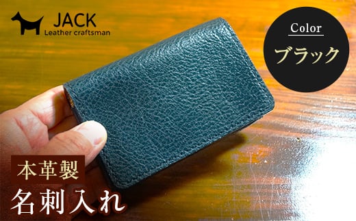 本革製名刺入れ＜ブラック＞ ハンドメイド 国産牛ヌメ革 名刺入れ 名刺 ケース 本革 レザー 革製品 贈り物 ギフト 黒 ブラック  ファッション小物 服飾品 ファッション F6L-256