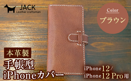 本革製手帳型iPhoneカバー iPhone12/12Pro用 ＜ブラウン＞ 国産牛ヌメ革 スマホ 手帳型 カバー iPhone iPhone12 iPhone12Pro 本革 レザー 革製品 ブラウン  ファッション小物 ファッションアイテム ファッション F6L-304
