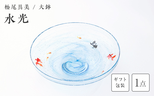 【ギフト用】大鉢「水光」＜ガラス作家 松尾具美＞  工芸品 F6L-1270