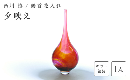 【ギフト用】「夕映え」鶴首花入れ＜ガラス作家 西川　慎＞  工芸品 F6L-131