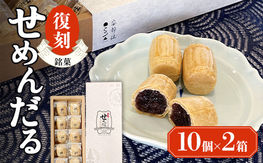 【熨斗なし】「復刻せめんだる」10個入り×2箱  もなか 最中 和菓子 お茶菓子 お茶請け お菓子 菓子 食品 F6L-867