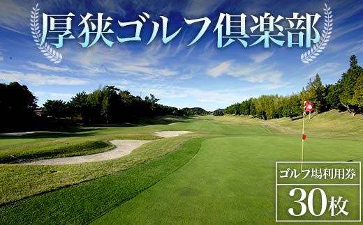 ＜厚狭ゴルフ倶楽部＞ゴルフ場利用券 30枚 ゴルフ ゴルフ場 利用券 チケット ゴルフプレー 厚狭ゴルフ倶楽部  ゴルフ場利用券 ゴルフプレー券 プレー券 スポーツ F6L-577